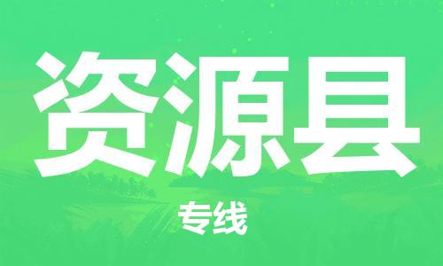 惠东县到资源县物流专线-资源县到惠东县货运-服务周