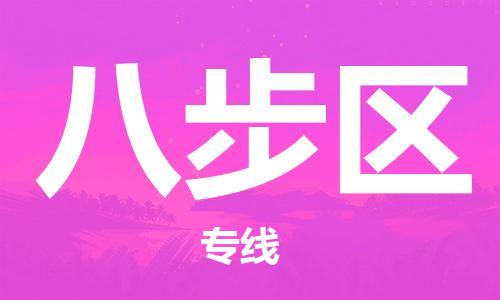 惠东县到八步区物流专线-惠东县至八步区货运-实现你物流配送的完美需求