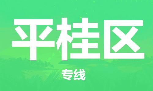 惠东县到平桂区物流专线-惠东县至平桂区货运-专业的物流托运服务
