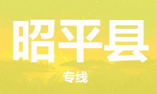 惠东县到昭平县物流专线-惠东县至昭平县货运全程监