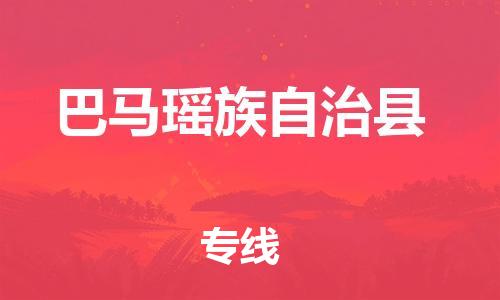 惠东县到巴马瑶族自治县物流专线-惠东县至巴马瑶族自治县货运-为生意人士量身定制管理方案