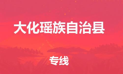 新丰县到大化瑶族自治县物流专线-大化瑶族自治县到新丰县货运-（所有货源/均可承运）