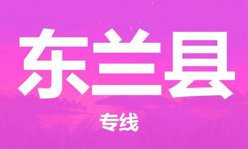 惠东县到东兰县物流专线-惠东县至东兰县货运欢迎咨询
