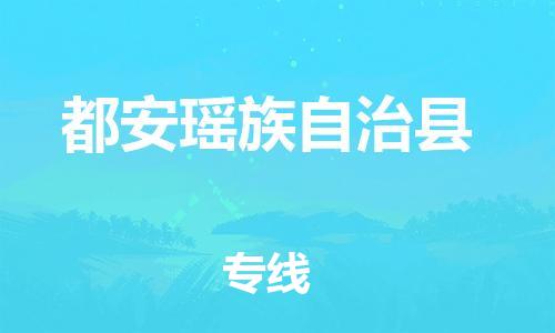 惠东县到都安瑶族自治县物流专线-低价优惠惠东县至都安瑶族自治县货运