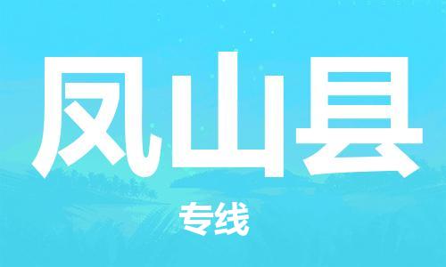 惠东县到凤山县物流专线-惠东县至凤山县货运直达