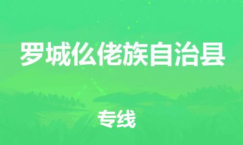 惠东县到罗城仫佬族自治县物流专线-快速安全惠东县到至靖边货运