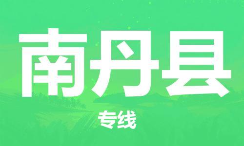 惠东县到南丹县物流专线-高效运营的惠东县至南丹县货运