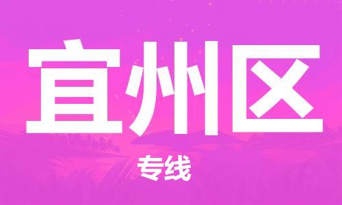 新丰县到宜州区物流公司-新丰县到宜州区专线时效保证