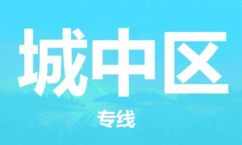新丰县到城中区物流专线-城中区到新丰县货运-让您放心