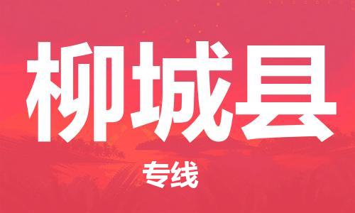 新丰县到柳城县物流公司-新丰县至柳城县专线优秀品牌