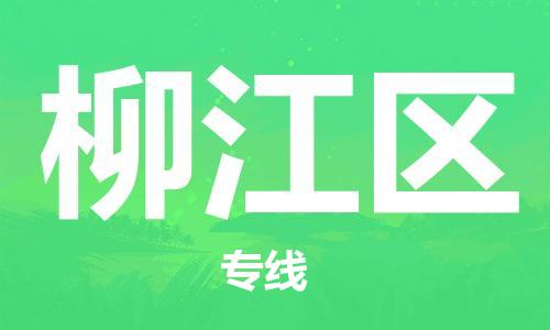 新丰县到柳江区物流专线-全程跟踪安心无忧-新丰县至柳江区货