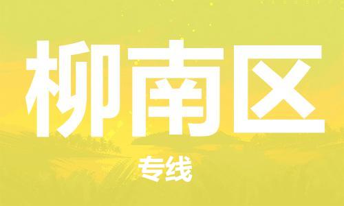 新丰县到柳南区物流专线-高效快捷的新丰县至柳南区货运
