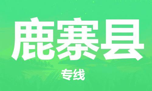 新丰县到鹿寨县物流专线-新丰县物流到鹿寨县-（全/境-直送）