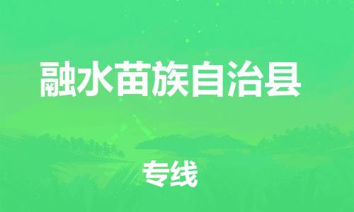 新丰县至融水苗族自治县物流-新丰县至融水苗族自治县专线-新丰县至融水苗族自治县货运