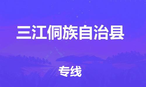 惠东县到三江侗族自治县物流专线-便捷转运惠东县至三江侗族自治县货运