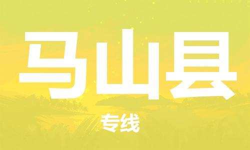 新丰县到马山县物流专线-马山县到新丰县货运-星级服务