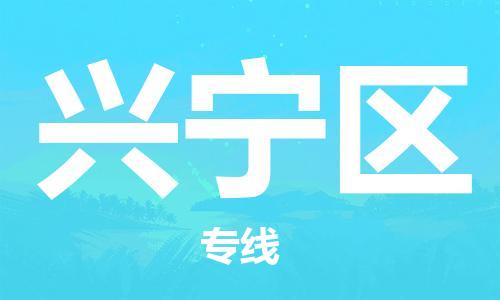 新丰县到兴宁区物流-创新发展新丰县至兴宁区货运