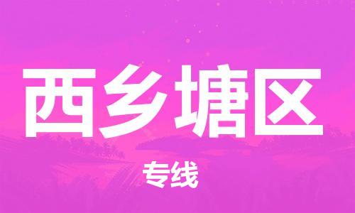 惠东县到西乡塘区物流专线-惠东县到西乡塘区货运精心打造