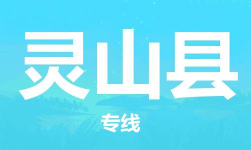 惠东县到灵山县物流-惠东县至灵山县货运助力企业发展