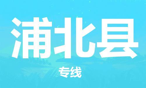 惠东县到浦北县物流专线-浦北县到惠东县货运-欢迎光临