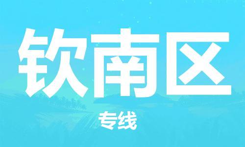 惠东县到钦南区物流-惠东县至钦南区货运安全、可靠的物流运输