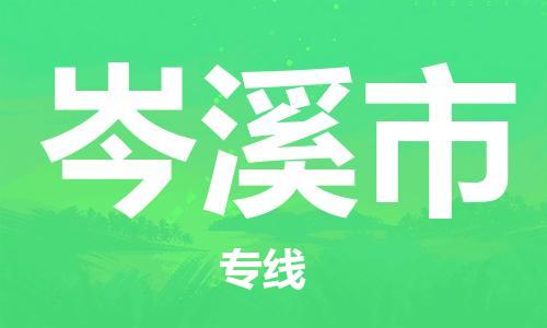 惠东县到岑溪市物流专线-全方位支持惠东县至岑溪市货运