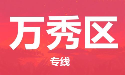 惠东县到万秀区物流专线-万秀区到惠东县货运-为您服务