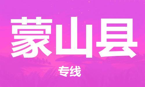 惠东县到蒙山县物流专线-惠东县到蒙山县货运-报价合理