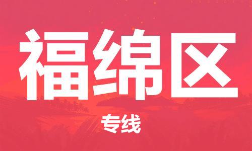 惠东县到福绵区物流专线-惠东县至福绵区货运价格从优