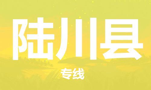 惠东县到陆川县物流专线-专业团队打造惠东县至陆川县货运-