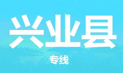 惠东县到兴业县物流专线-兴业县到惠东县货运-效率先行