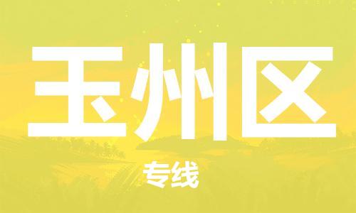 惠东县到玉州区物流专线-玉州区到惠东县货运-回程车运输