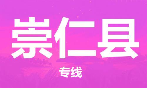 惠东县到崇仁县物流专线-惠东县至崇仁县货运安全实惠