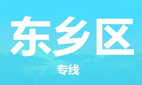 惠东县到东乡区物流专线-东乡区到惠东县货运-实时追踪