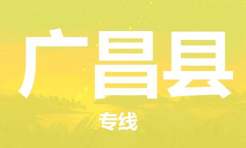 惠东县到广昌县物流专线-惠东县至广昌县货运来电咨询