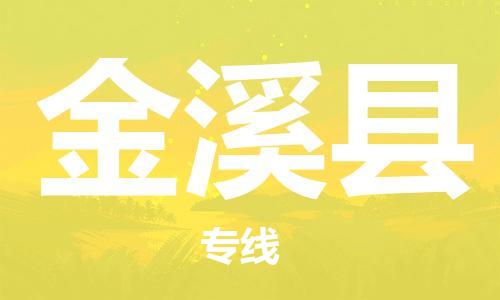 惠东县到金溪县物流专线-惠东县到金溪县货运物流