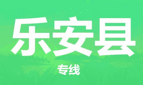 惠东县到乐安县物流专线-惠东县至乐安县货运全程在线跟踪，让您更放心