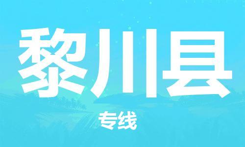 惠东县到黎川县物流专线-惠东县至黎川县货运安全、可靠的物流服务