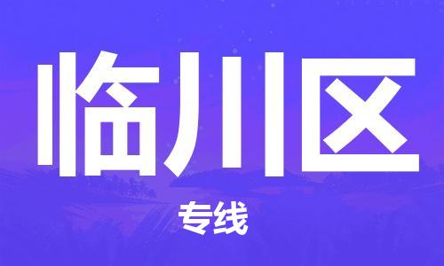 惠东县到临川区物流专线-惠东县到临川区货运星级服务
