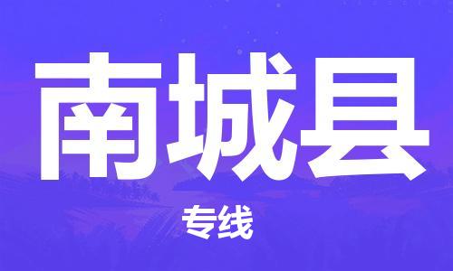 惠东县到南城县物流专线-惠东县至南城县货运-为您打造定制化的货运方案