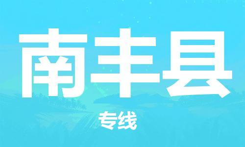 惠东县到南丰县物流专线-惠东县至南丰县货运-高效便捷的服务