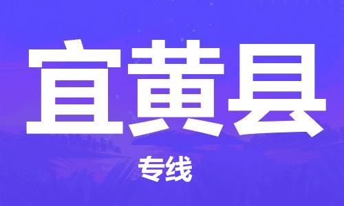 惠东县到宜黄县物流专线-惠东县至宜黄县货运品牌优