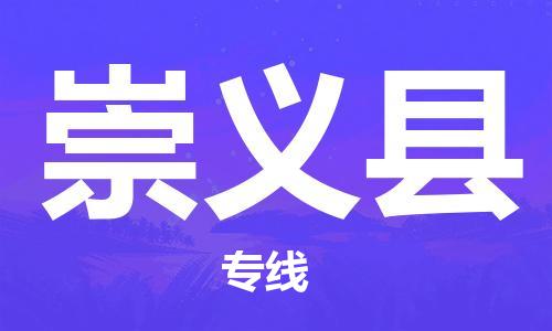 惠东县到崇义县物流专线-值得信赖惠东县至崇义县货运