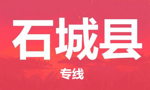 惠东县到石城县物流专线-惠东县至石城县货运诚信合作、贴心服务