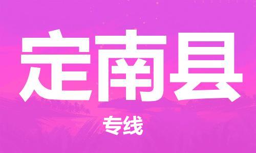 惠东县到定南县物流专线-惠东县到定南县货运-团结协作