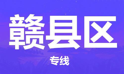 惠东县到赣县区物流专线-直达无转运惠东县至赣县区货运