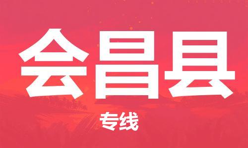 惠东县到会昌县物流专线-安全保障的惠东县至会昌县货运
