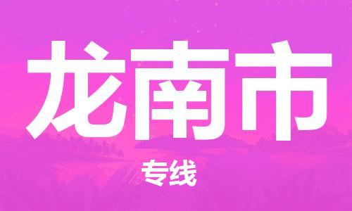 惠东县到龙南市物流专线-惠东县至龙南市货运让物品递送更快、更安全