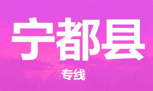 惠东县到宁都县物流专线-惠东县至宁都县货运最经济实惠的物流专线