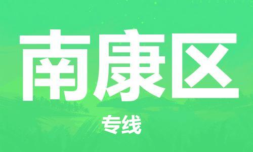 惠东县到南康区物流专线-合理安排惠东县至南康区货运